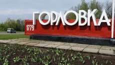 Вывеска на въезде в Горловку Вывеска на въезде в Горловку