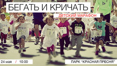 Первый детский марафон «Бегать и кричать» Первый детский марафон «Бегать и кричать»
