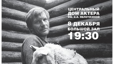 Афиша творческой встречи с Юозасом Будрайтисом Афиша творческой встречи с Юозасом Будрайтисом