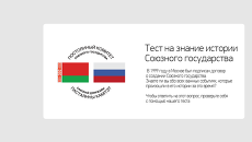 Тест на знание истории Союзного государства Тест на знание истории Союзного государства