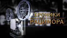 Звездный час советского народа и цена Великой Победы в Хрониках Рацимора Звездный час советского народа и цена Великой Победы в Хрониках Рацимора