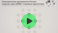 Экономическое пространство России и других стран БРИКС: взаимное присутствие Экономическое пространство России и других стран БРИКС: взаимное присутствие