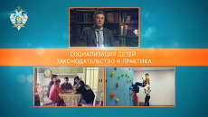 Социализация детей: законодательство и практика. Web-репортаж Социализация детей: законодательство и практика. Web-репортаж