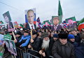 Митинг в поддержку Рамзана Кадырова в Грозном Митинг в поддержку Рамзана Кадырова в Грозном