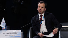 Заместитель председателя правительства РФ Аркадий Дворкович на Красноярском экономическом форуме Россия: Стратегия 2030 Заместитель председателя правительства РФ Аркадий Дворкович на Красноярском экономическом форуме Россия: Стратегия 2030