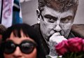 Участница марша памяти, посвященного годовщине гибели политика, общественного деятеля Бориса Немцова Участница марша памяти, посвященного годовщине гибели политика, общественного деятеля Бориса Немцова