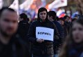 Участники марша памяти, посвященного годовщине гибели политика, общественного деятеля Бориса Немцова Участники марша памяти, посвященного годовщине гибели политика, общественного деятеля Бориса Немцова