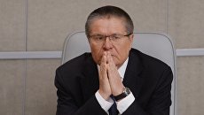 Министр экономического развития РФ Алексей Улюкаев. Архивное фото Министр экономического развития РФ Алексей Улюкаев. Архивное фото