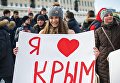 Празднование Дня воссоединения Крыма с Россией Празднование Дня воссоединения Крыма с Россией