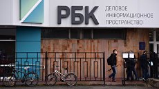 Здание медиахолдинга РБК в Москве Здание медиахолдинга РБК в Москве