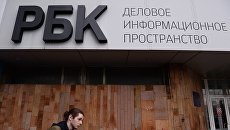 Здание медиахолдинга РБК в Москве. Архивное фото Здание медиахолдинга РБК в Москве. Архивное фото