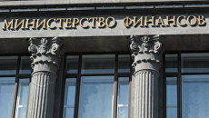Здание министерства финансов России на улице Ильинке в Москве. Архивное фото Здание министерства финансов России на улице Ильинке в Москве. Архивное фото