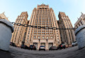 Министерство иностранных дел России