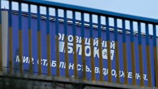Агитационный щит политической партии Оппозиционный блок . Архивное фото Агитационный щит политической партии Оппозиционный блок . Архивное фото