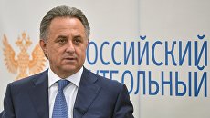Министр спорта РФ, президент РФС Виталий Мутко. Архивное фото Министр спорта РФ, президент РФС Виталий Мутко. Архивное фото