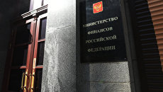 Табличка на здании министерства финансов России. Архивное фото Табличка на здании министерства финансов России. Архивное фото