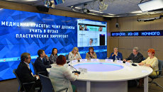 Круглый стол Медицина красоты: чему должны учить в вузах пластических хирургов? в ММПЦ МИА Россия сегодня Круглый стол Медицина красоты: чему должны учить в вузах пластических хирургов? в ММПЦ МИА Россия сегодня