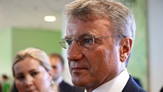 Президент, председатель правления Сбербанка России Герман Греф. Восточный экономический форум Президент, председатель правления Сбербанка России Герман Греф. Восточный экономический форум