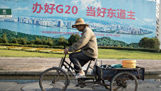 Подготовка к саммиту G20 в китайском Ханьчжоу Подготовка к саммиту G20 в китайском Ханьчжоу