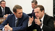 Дмитрий Медведев и Сергей Нарышкин. Архивное фото Дмитрий Медведев и Сергей Нарышкин. Архивное фото
