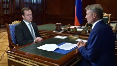 Премьер-министр РФ Дмитрий Медведев и президент, председатель правления Сбербанка России Герман Греф. 26 сентября 2016 Премьер-министр РФ Дмитрий Медведев и президент, председатель правления Сбербанка России Герман Греф. 26 сентября 2016