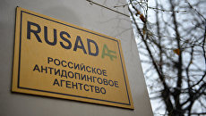 Вывеска на здании Российского антидопингового агентства (РУСАДА). Архивное фото Вывеска на здании Российского антидопингового агентства (РУСАДА). Архивное фото