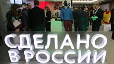 Международный форум Сделано в России. Архивное фото. Международный форум Сделано в России. Архивное фото.