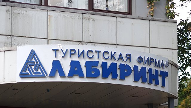 Арбитраж завершил банкротство одной из структур туроператора "Лабиринт"