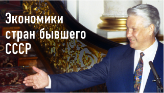 Сравнение уровня развития экономик стран бывшего СССР с 1992 по 2015 год Сравнение уровня развития экономик стран бывшего СССР с 1992 по 2015 год