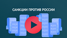 Введение санкций против России и ответные шаги Введение санкций против России и ответные шаги