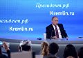 Президент РФ Владимир Путин на двенадцатой большой ежегодной пресс-конференции в Центре международной торговли на Красной Пресне Президент РФ Владимир Путин на двенадцатой большой ежегодной пресс-конференции в Центре международной торговли на Красной Пресне