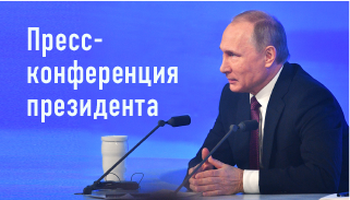 Большая пресс-конференция президента России Большая пресс-конференция президента России
