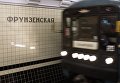 Открытие станция метро Фрунзенская Открытие станция метро Фрунзенская