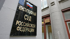 Конституционный суд. Архивное фото Конституционный суд. Архивное фото