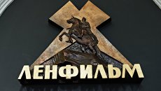 Эмблема киностудии Ленфильм в Санкт-Петербурге. Архивное фото Эмблема киностудии Ленфильм в Санкт-Петербурге. Архивное фото