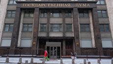 Здание Государственной Думы РФ на улице Охотный ряд в Москве. Архивное фото Здание Государственной Думы РФ на улице Охотный ряд в Москве. Архивное фото
