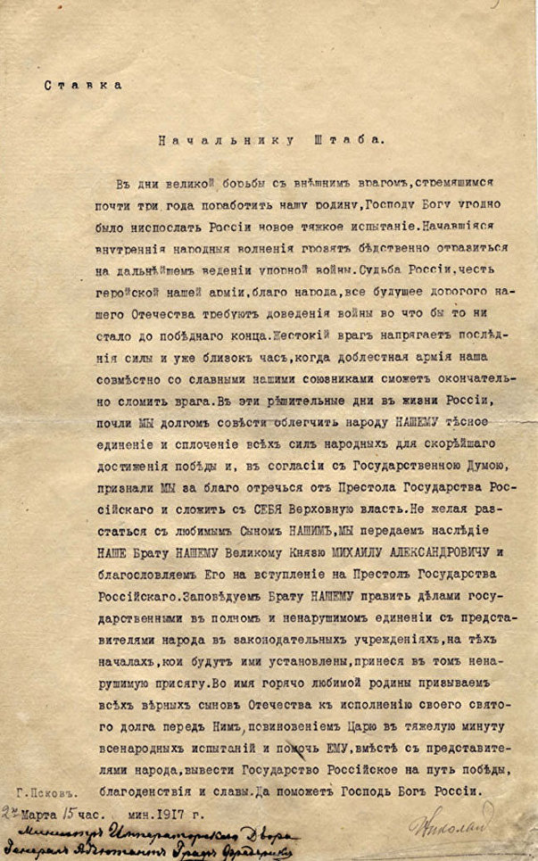 Отречение от престола императора Николая II. 2 марта 1917 года. Машинопись