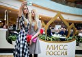 Участницы открытого кастинга национального конкурса Мисс Россия в торговом центре Афимолл Сити в Москве Участницы открытого кастинга национального конкурса Мисс Россия в торговом центре Афимолл Сити в Москве