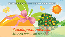 Благотворительная онлайн-акция #мыдарилиапельсин Благотворительная онлайн-акция #мыдарилиапельсин