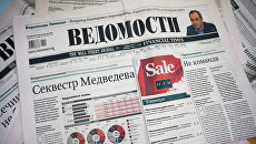 Газеты Ведомости. Архивное фото Газеты Ведомости. Архивное фото