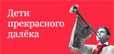Как росла и менялась советская пионерия Как росла и менялась советская пионерия