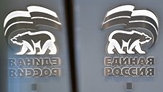 Партия Единая Россия. Архивное фото Партия Единая Россия. Архивное фото