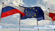 LIVE: Пресс-конференция президентов России и Франции по итогам встречи LIVE: Пресс-конференция президентов России и Франции по итогам встречи