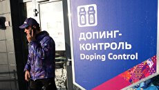 Станция допинг-контроля на территории лыжно-биатлонного комплекса Лаура в Сочи Станция допинг-контроля на территории лыжно-биатлонного комплекса Лаура в Сочи