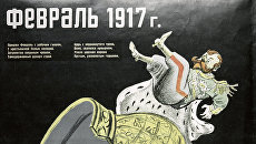 Репродукция плаката творческого коллектива Кукрыниксов Февраль 1917 года Репродукция плаката творческого коллектива Кукрыниксов Февраль 1917 года