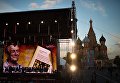 Книжный фестиваль Красная площадь в Москве Книжный фестиваль Красная площадь в Москве