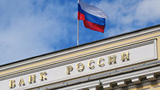 Флаг на здании Центрального банка России на Неглинной улице в Москве. Архивное фото Флаг на здании Центрального банка России на Неглинной улице в Москве. Архивное фото