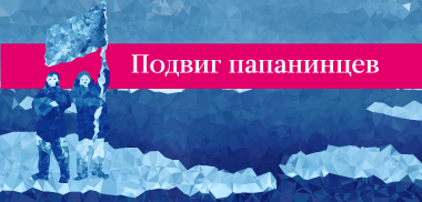 Девять месяцев на тающей льдине Девять месяцев на тающей льдине