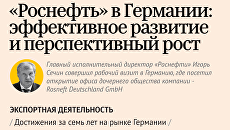“Роснефть в Германии: эффективное развитие и перспективный рост “Роснефть в Германии: эффективное развитие и перспективный рост
