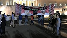Митинг за отставку правительства Алексиса Ципраса в Афинах Митинг за отставку правительства Алексиса Ципраса в Афинах